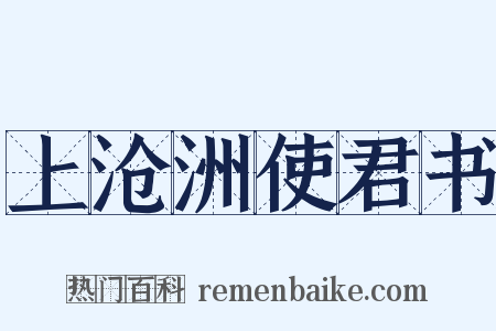 上沧洲使君书是什么意思的图片